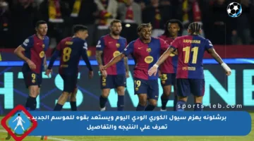 برشلونة يهزم سيول الكوري الودي اليوم ويستعد بقوة للموسم الجديد – تعرف على النتيجة والتفاصيل